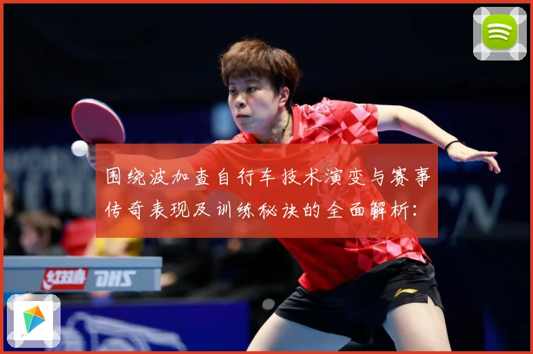 围绕波加查自行车技术演变与赛事传奇表现及训练秘诀的全面解析：最新赛事动态与深度分析