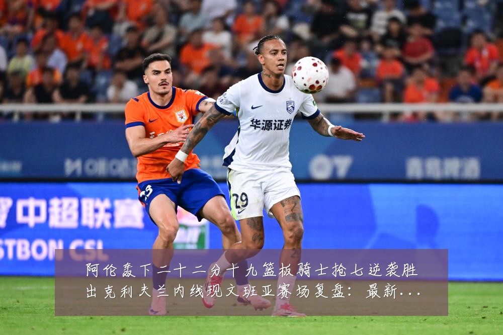 阿伦轰下二十二分十九篮板骑士抢七逆袭胜出克利夫兰内线现文班亚赛场复盘:最新赛事动态与深度分析