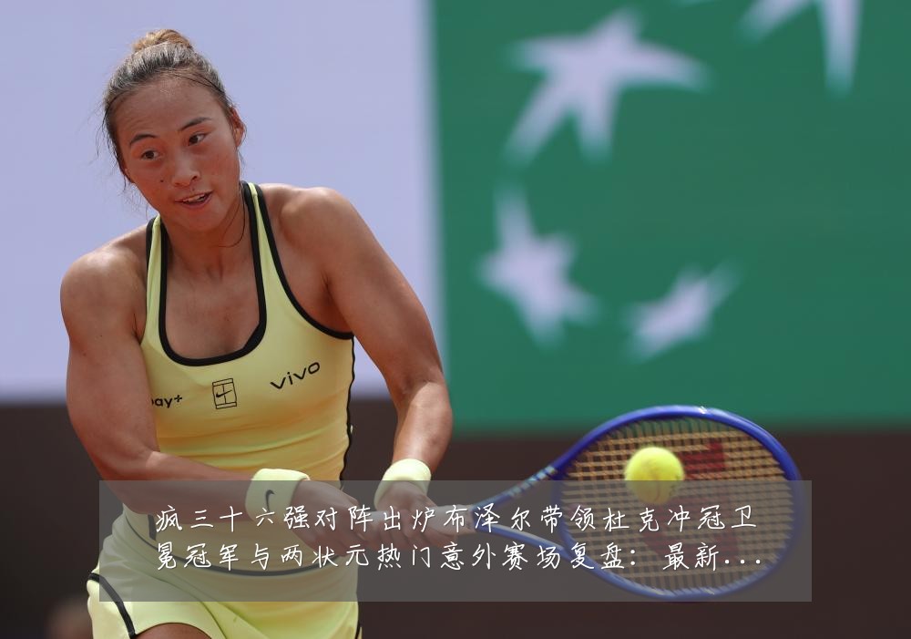 疯三十六强对阵出炉布泽尔带领杜克冲冠卫冕冠军与两状元热门意外赛场复盘:最新赛事动态与深度分析